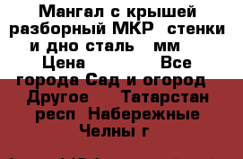 Мангал с крышей разборный МКР (стенки и дно сталь 4 мм.) › Цена ­ 16 300 - Все города Сад и огород » Другое   . Татарстан респ.,Набережные Челны г.